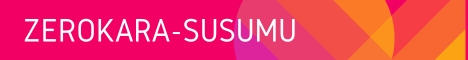 ゼロから進む